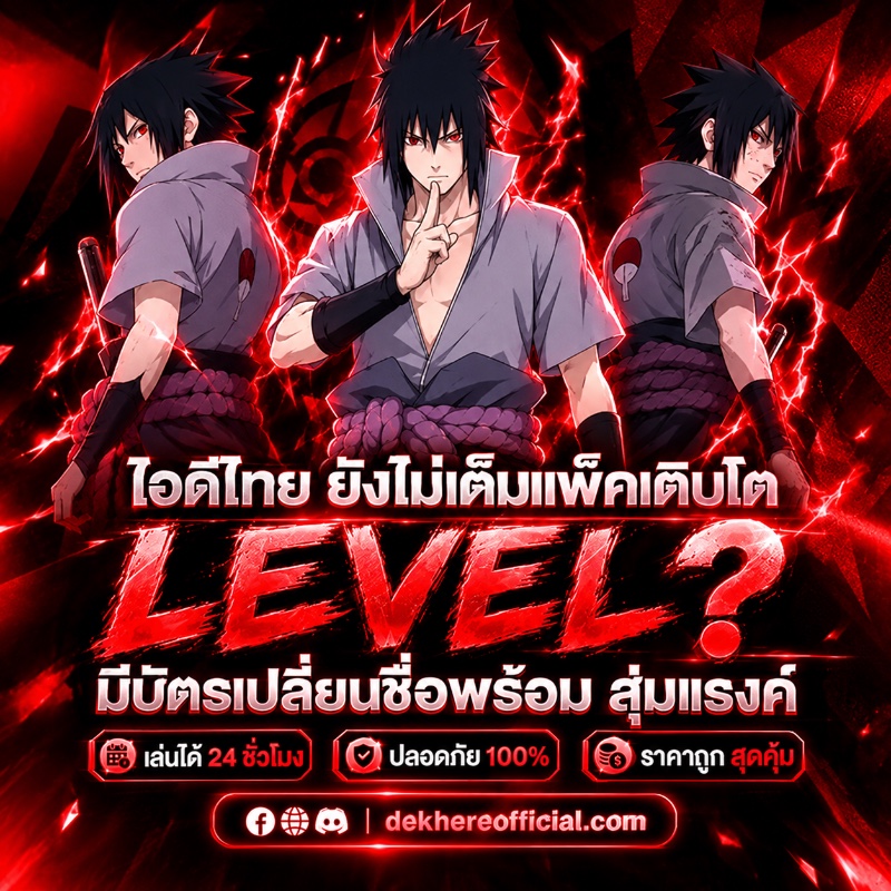 ไอดีไก่โค้ด ชุดซาซึเกะ
